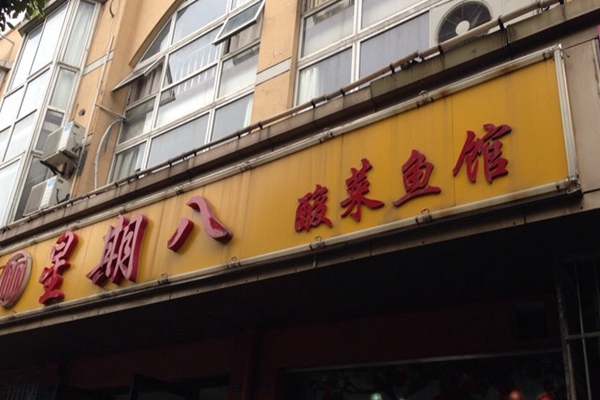星期八酸菜鱼