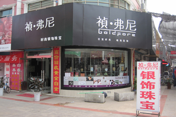 祯弗尼银饰加盟店