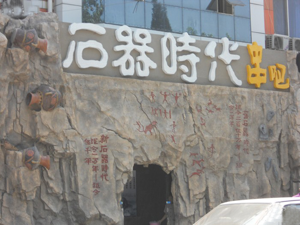 石器时代串吧加盟
