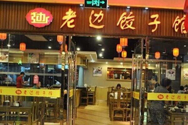 老边饺子加盟门店