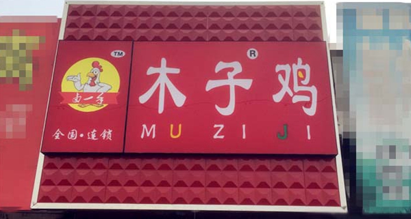 卤一手木子鸡