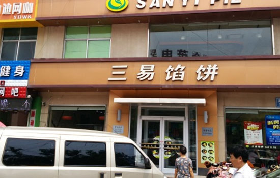三易馅饼
