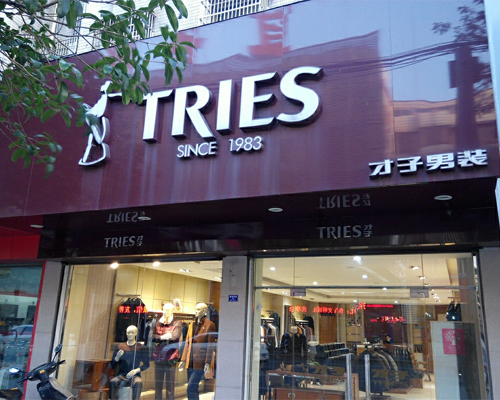 才子男装加盟