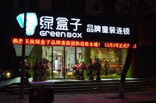 绿盒子童装加盟店