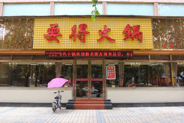 要得火锅加盟店