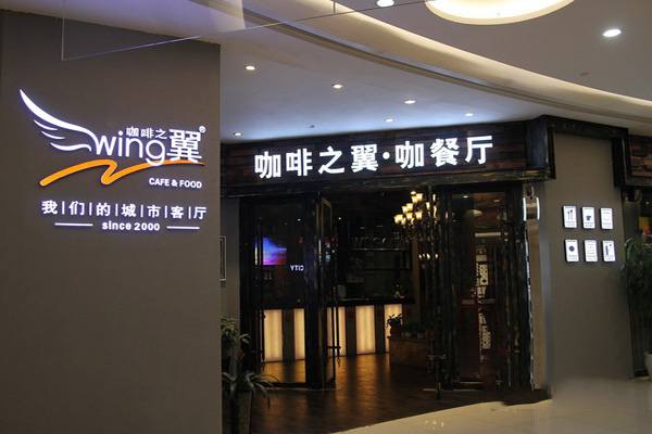 咖啡之翼加盟