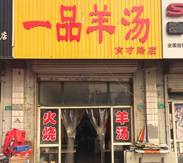 一品羊汤