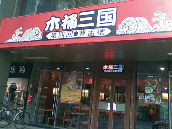 木桶三国加盟店