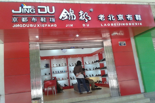 锦都老北京布鞋加盟店
