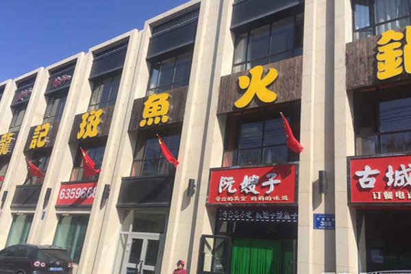 龙记斑鱼火锅加盟店
