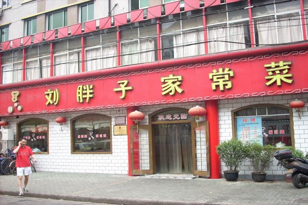 刘胖子加盟店