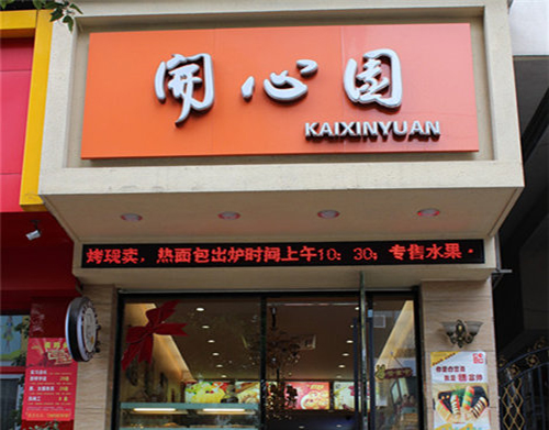 开心园蛋糕加盟店