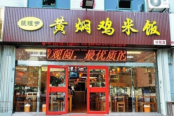 张礼宇黄焖鸡米饭