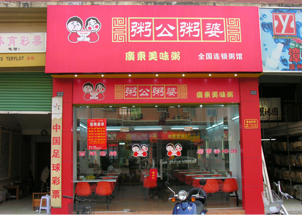 粥公粥婆加盟店