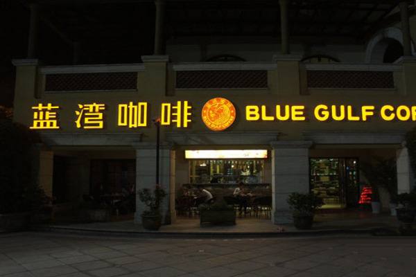 蓝湾咖啡厅