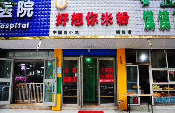 好想你米粉加盟店