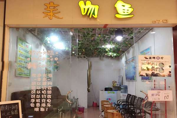 亲吻鱼足疗加盟店