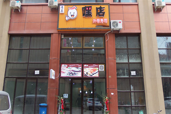 嘿店寿司