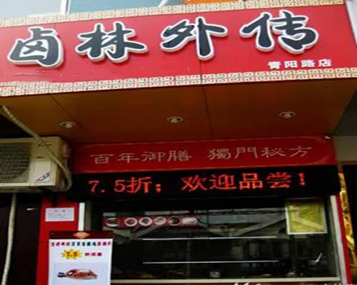 卤林外传加盟店