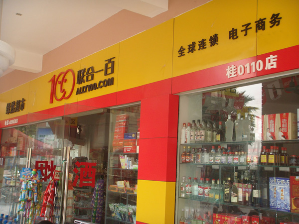 联合一百加盟店