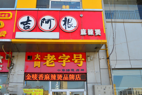 吉阿根麻辣烫加盟