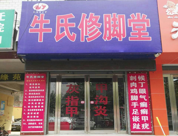 牛氏修脚堂加盟