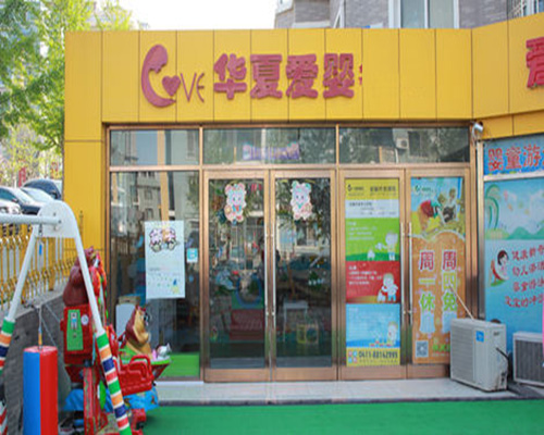 华夏爱婴加盟店