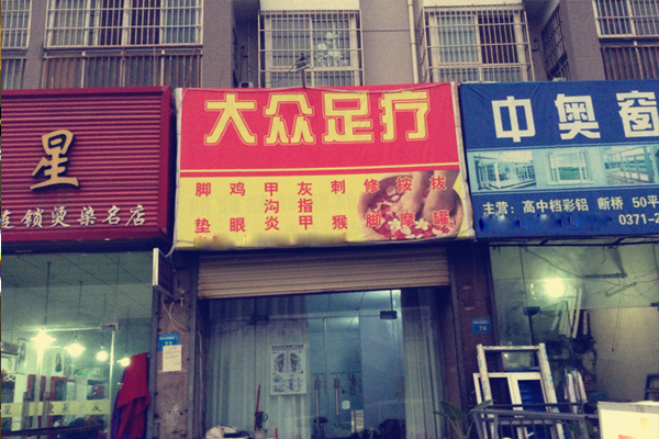 大众足疗加盟店