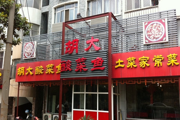 胡大酸菜鱼加盟店