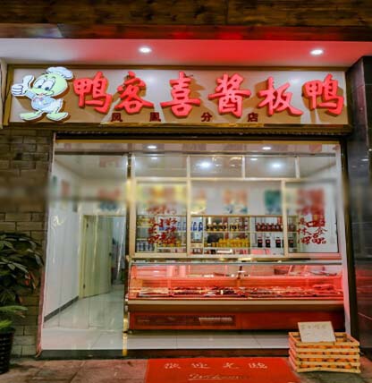 鸭客喜酱板鸭加盟_开店加盟鸭客喜酱板鸭，让您开心拥抱财富！