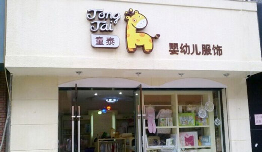 童泰加盟