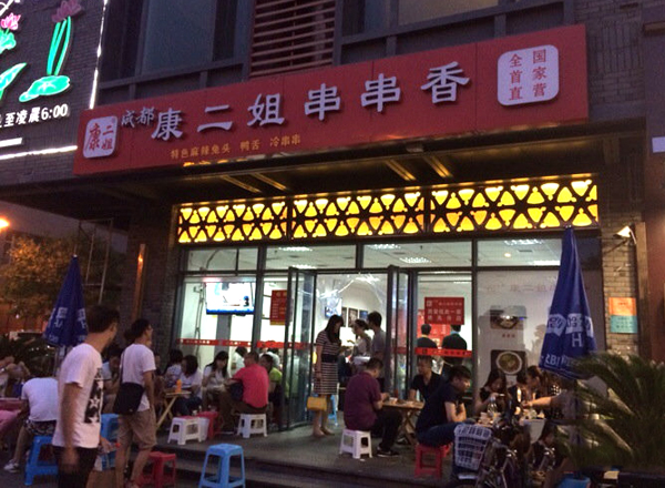 康二姐串串香加盟店