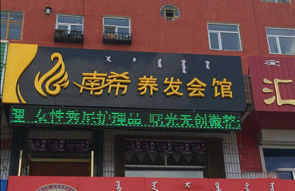 南希养发会馆加盟