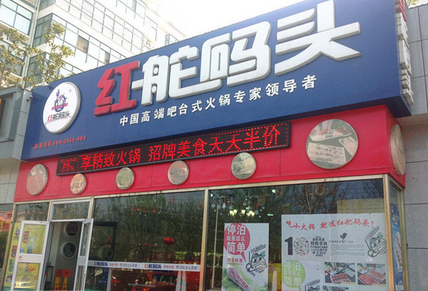 红舵码头加盟门店