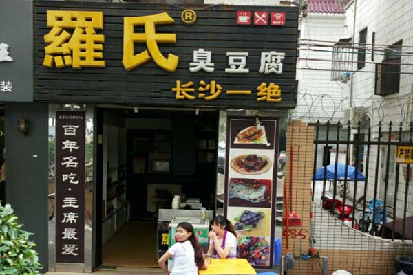 罗氏臭豆腐加盟店