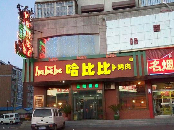 哈比比烤肉加盟店