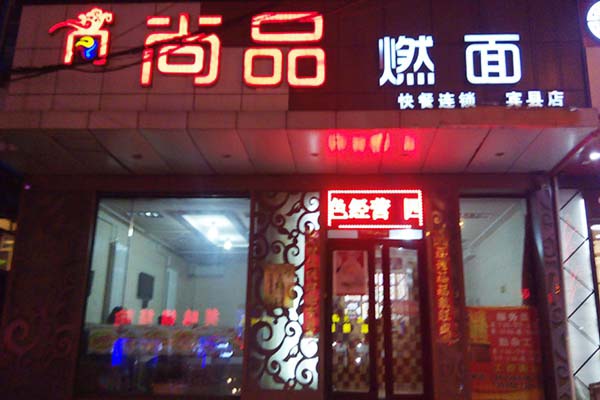 尚品燃面加盟店