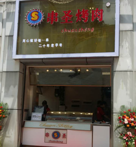 串圣烤肉加盟店