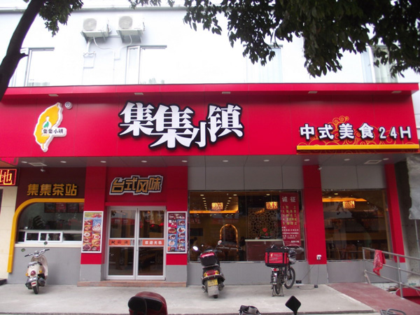 集集小镇加盟店