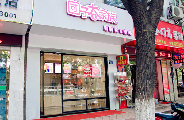 团子大家族加盟店