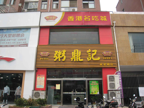 粥鼎记加盟门店