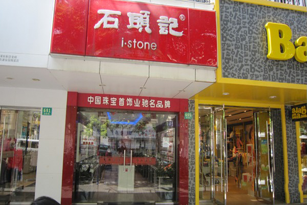 石头记加盟店