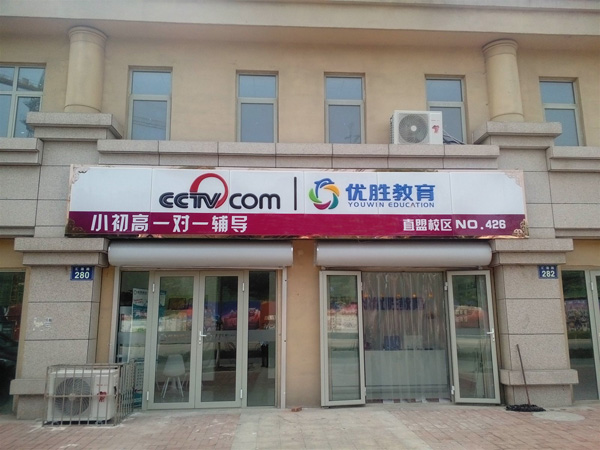 优胜教育加盟门店