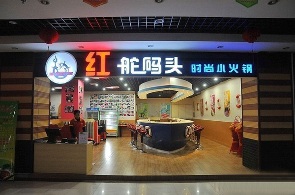 红舵码头加盟门店