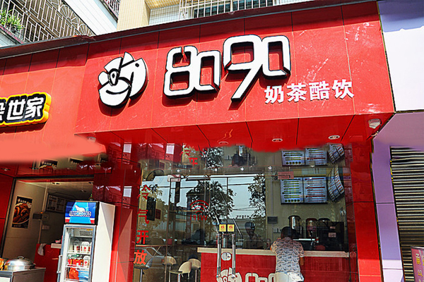 8090奶茶加盟