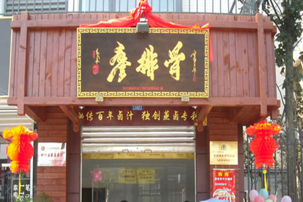 廖排骨加盟店