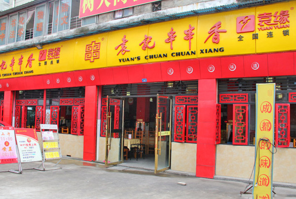 袁记串串香加盟店