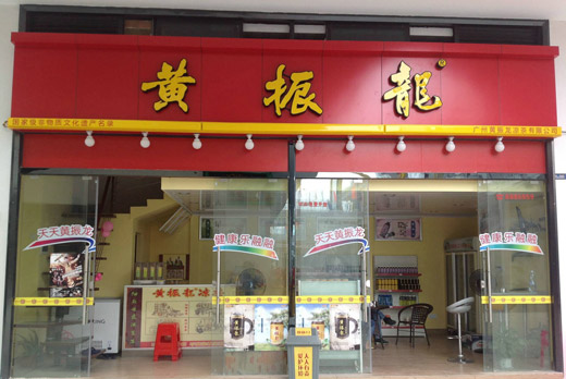 黄振龙凉茶加盟