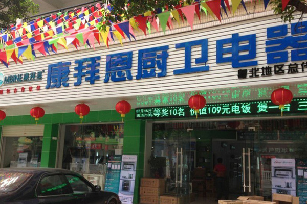 康拜恩热水器加盟店