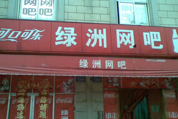 绿洲网吧加盟店